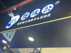 -煲珠公·老红糖珍珠奶茶(长宁龙之梦店)