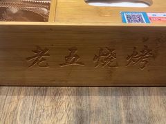 -老五烧烤(盘金华府总店)