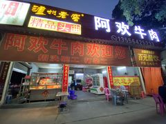 门面-阿欢牛肉店·火锅·粿条面