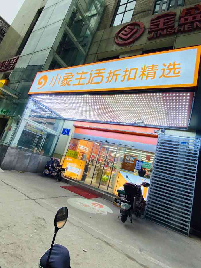 小象生活特卖超市(金盛百货店)