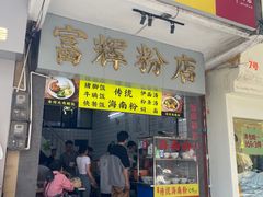 -富辉粉店·海南咖喱饭