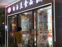 门面-白玉兰食品(中山公园龙之梦店)