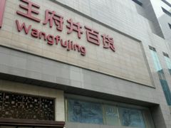 -王府井百货(总府店)