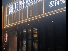 -海月轩海鲜豆捞(紫金塔店)