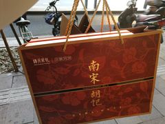 -南宋胡记·端午礼盒(杭州体育场路店)