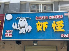 门面-盱眙虾怪·旗舰店