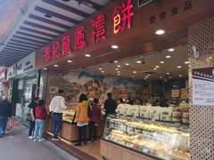 门面-赞记龙凤礼饼(广州市二宫向群宾馆店)