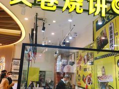 门面-又卷烧饼(新区龙湖店)