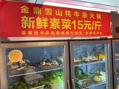 -金鼎雪山牦牛杂火锅(理县总店)