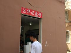 门面-法华汤包馆(法华镇路店)