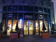 -原麦山丘(五棵松华熙店)