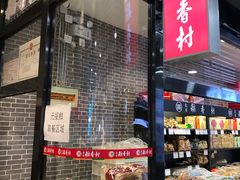 面包甜点陈列柜-北京稻香村(通州领展广场店)