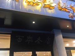 门面-常州银丝面馆(府琛店)