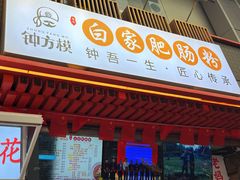 -钟方模白家肥肠粉(春熙店)