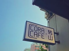 -转山咖啡(松柏社区店)