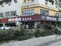 -神伙烧烤(南坪总店)