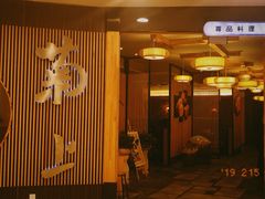 门面-菊上料理(蜀山银泰百货店)