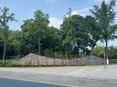 -眉山湿地公园(东坡区)