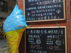 -椰爺爺·椰子冻砵仔糕