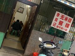 门面-李良记无米粿鲎粿(平东一街店)