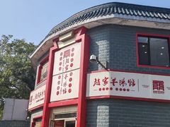 -教师之家赵家羊汤馆(东青龙街店)