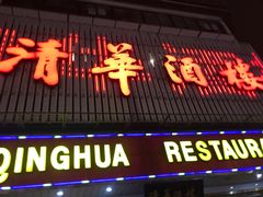 门面-清华酒楼(盘门店)