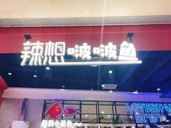 门面-辣想啵啵鱼(光环店)