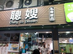 门面-聪嫂私房甜品(旺角二店)