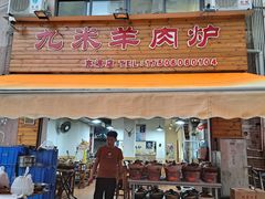 门面-蔡记·九米羊肉炉(东渡店)
