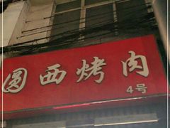 门面-圆西烤肉(园西路店)