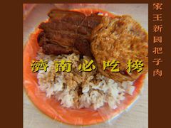 -咱家王新国把子肉(县东巷店)