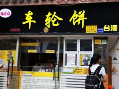 门面-台湾味正点车轮饼可丽饼(南禅寺店)