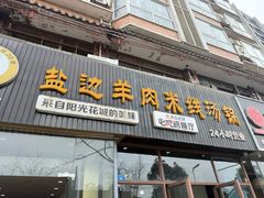 -攀枝花·任德琼·盐边羊肉米线