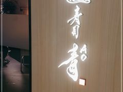 -鮨青(恒基名人购物中心店)