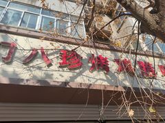 -土门八珍烤鸡腊味店(土门老店)