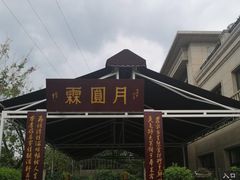 -月圆霖特色农家乐