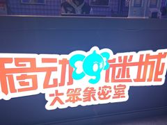 -移动谜城·大笨象密室逃脱(五棵松店)