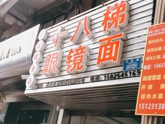 门面-十八梯眼镜面(五红路店)