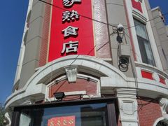 门面-老杨家熟食店