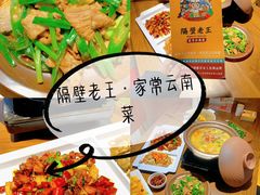 -隔壁老王·家常云南菜(花巷店)