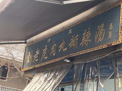 -刘老虎肉丸糊辣汤(总店)