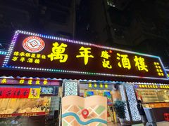 -万年酒楼(越秀南路店)