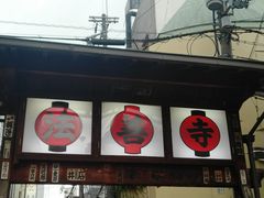 -Hōzen-ji Temple法善寺