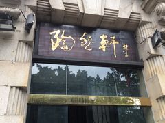 门面-陶然轩(沙面店)