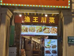 -渔王川菜馆(镇邦路店)