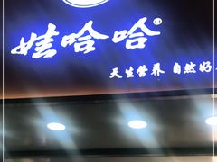 门面-娃哈哈·奶茶(武林店)