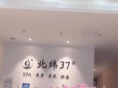 -北纬37°SPA养身会馆(湖西店)