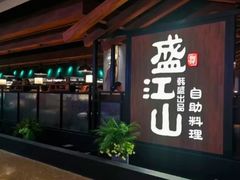 -韩盛·盛江山自助料理(中街大悦城黑金店)