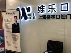 -维乐口腔(格林门诊长宁店)