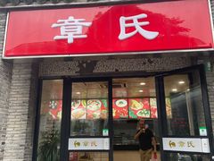 门面-章氏(广粤路店)